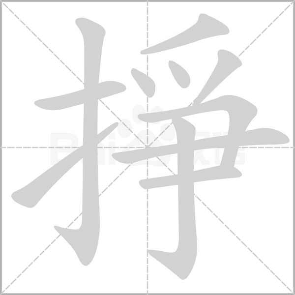 笔顺动画
