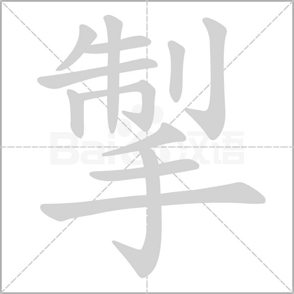 笔顺动画