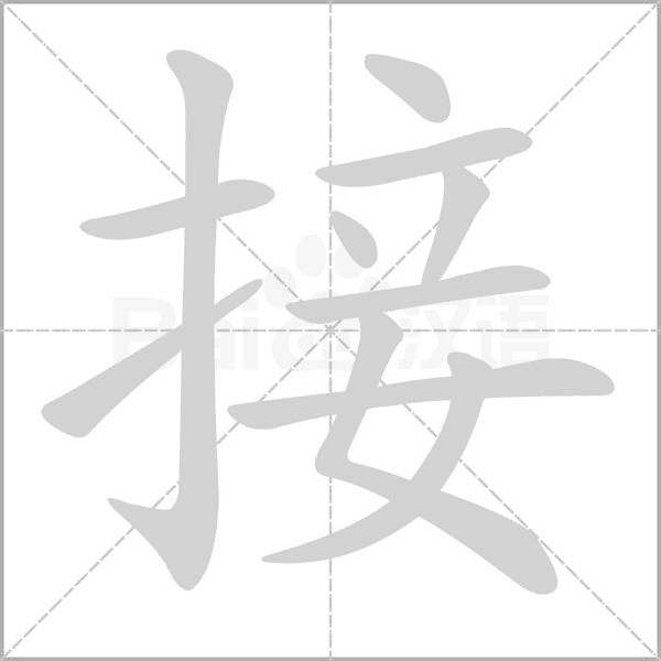 笔顺动画
