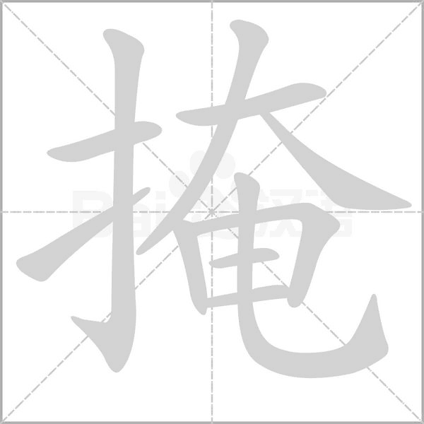 笔顺动画
