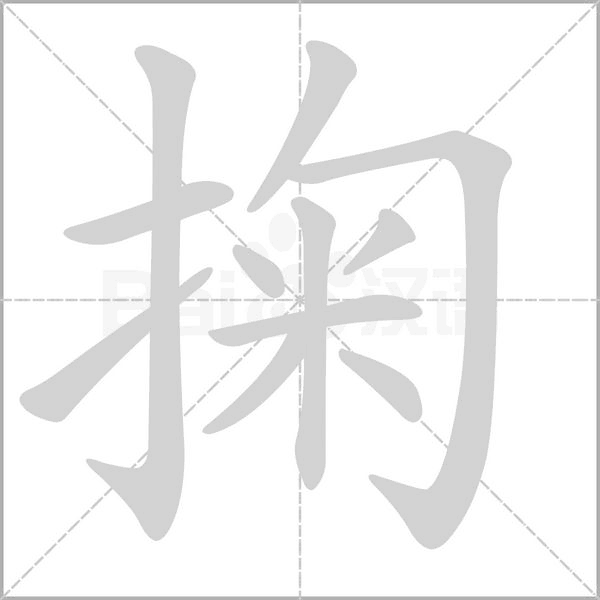 笔顺动画