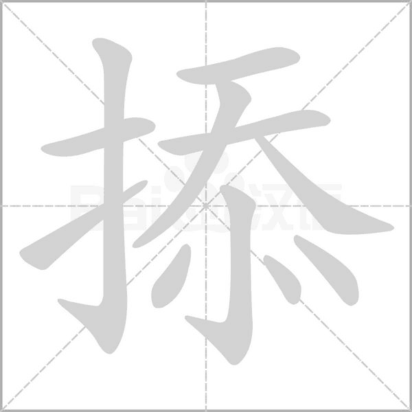 笔顺动画