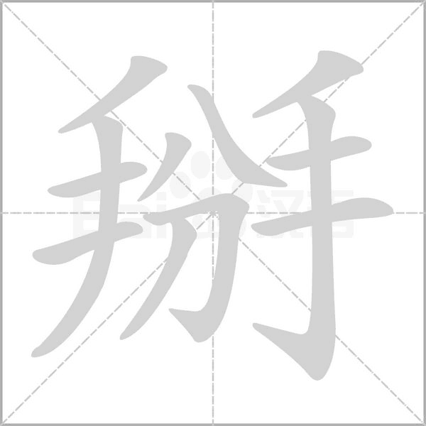 笔顺动画