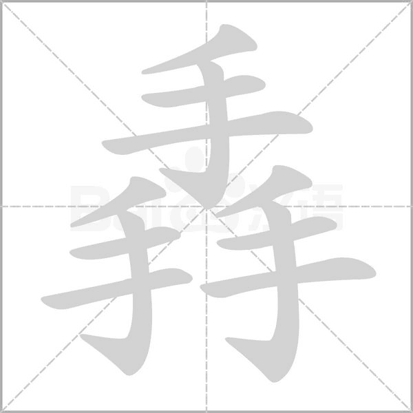 笔顺动画