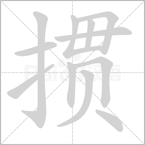 笔顺动画