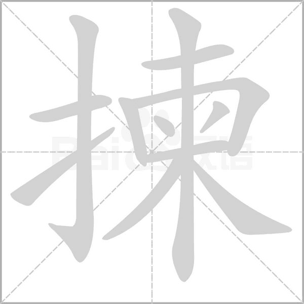 笔顺动画