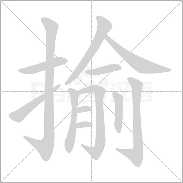 笔顺动画