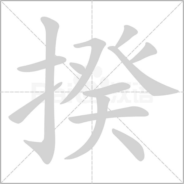 笔顺动画