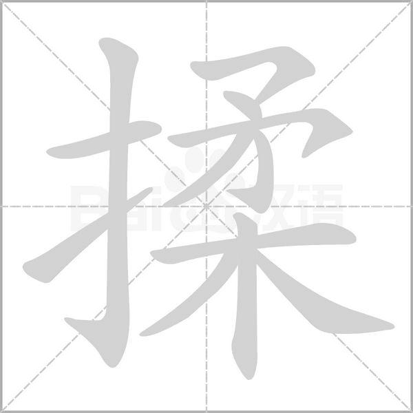 笔顺动画