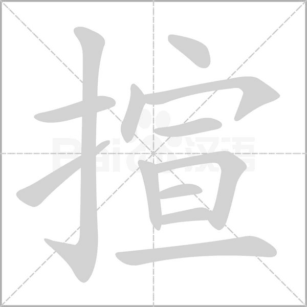 笔顺动画