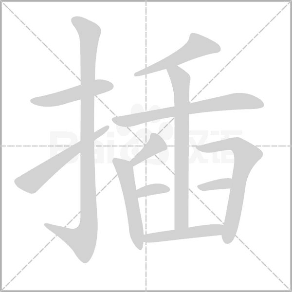 笔顺动画