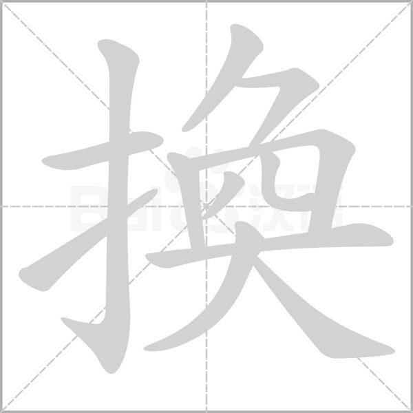 笔顺动画