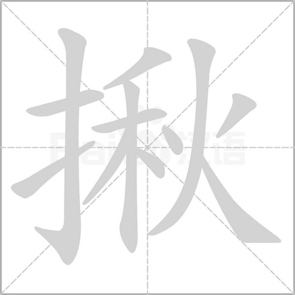 笔顺动画