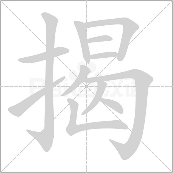 笔顺动画