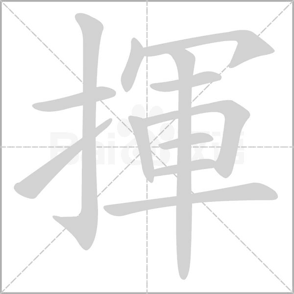 笔顺动画