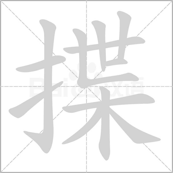 笔顺动画