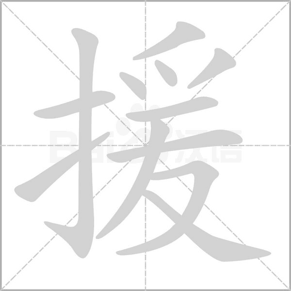 笔顺动画