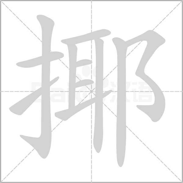 笔顺动画