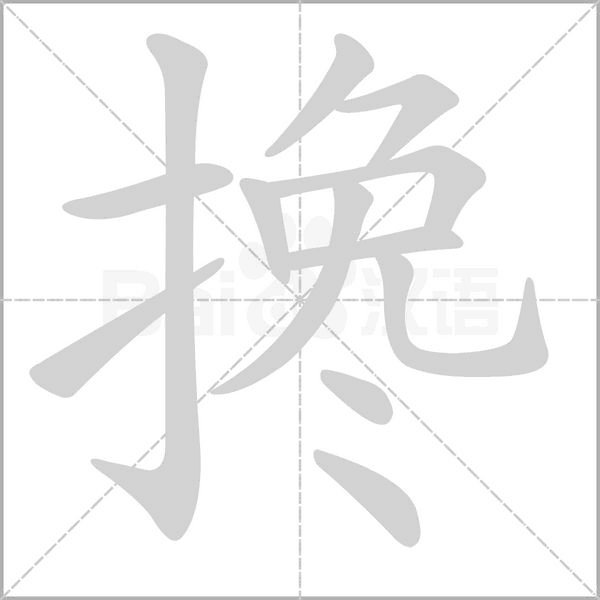 笔顺动画