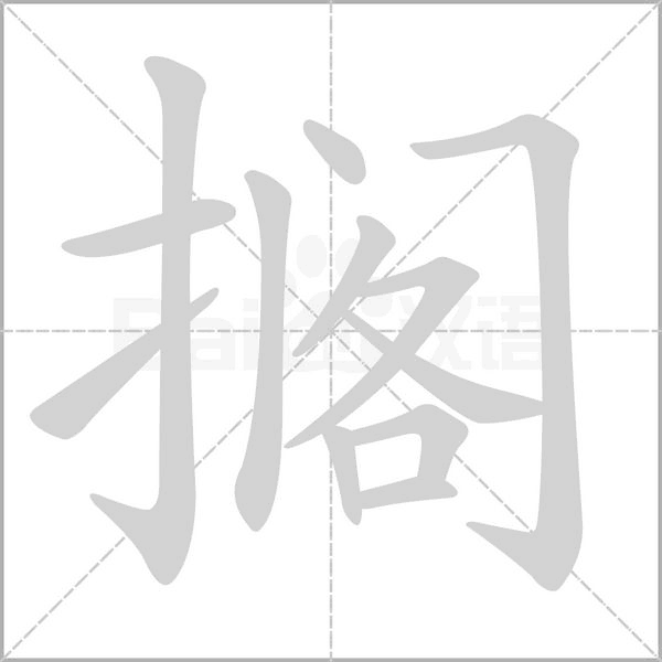笔顺动画