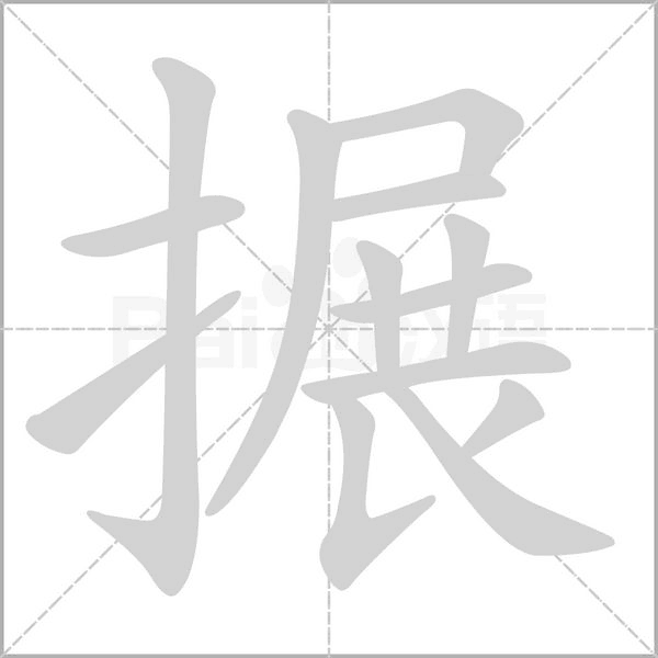笔顺动画