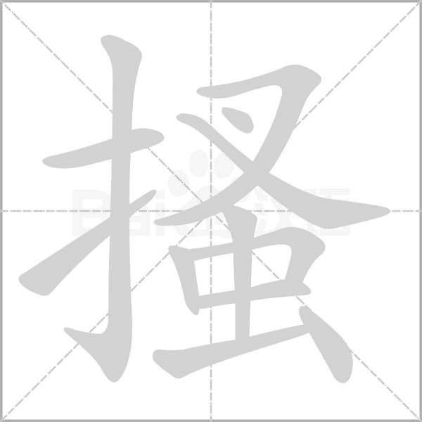 笔顺动画