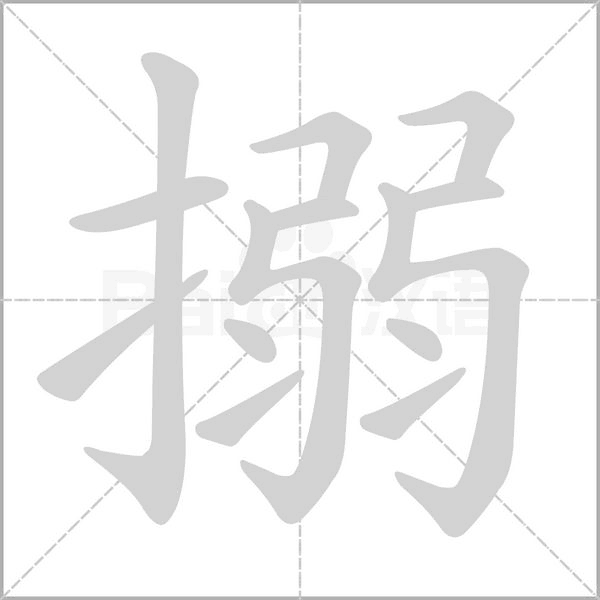 笔顺动画