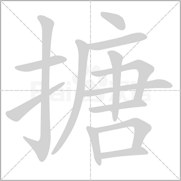笔顺动画