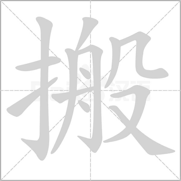笔顺动画