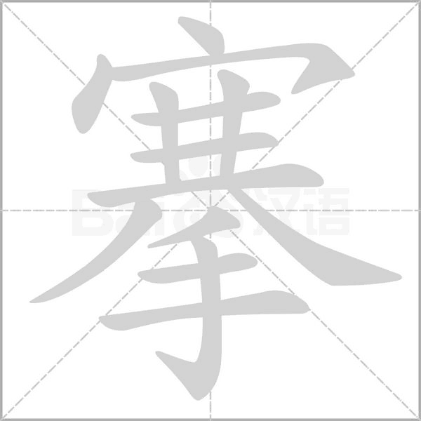 笔顺动画