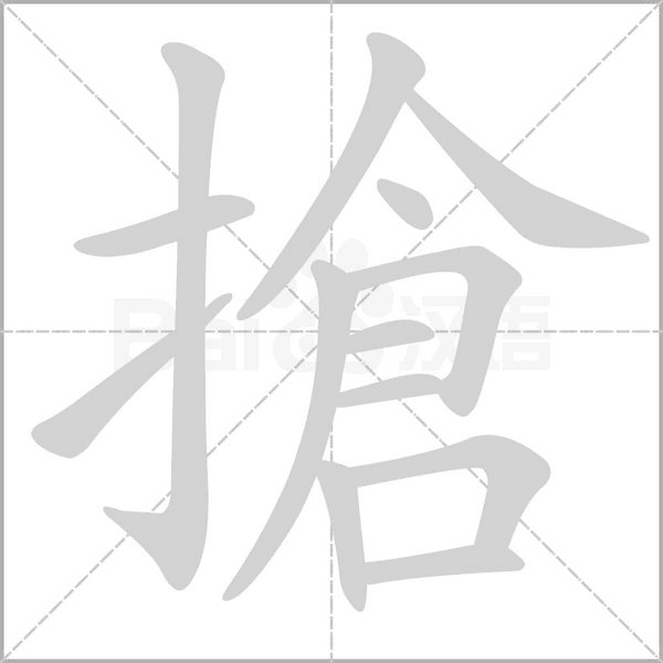 笔顺动画