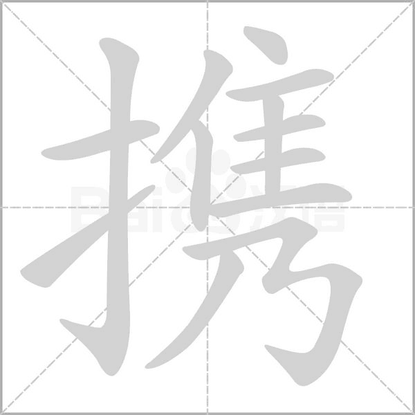 笔顺动画