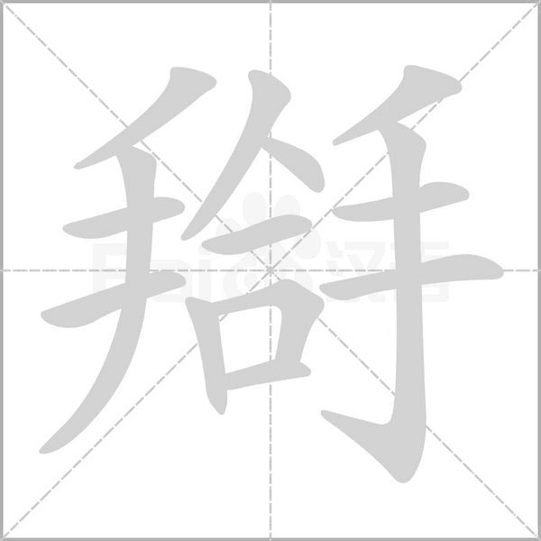 笔顺动画
