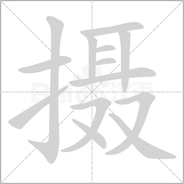 笔顺动画