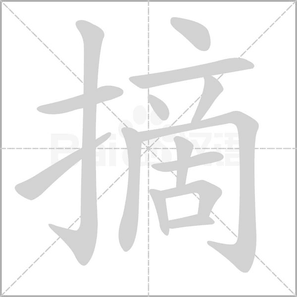 笔顺动画