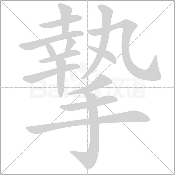 笔顺动画