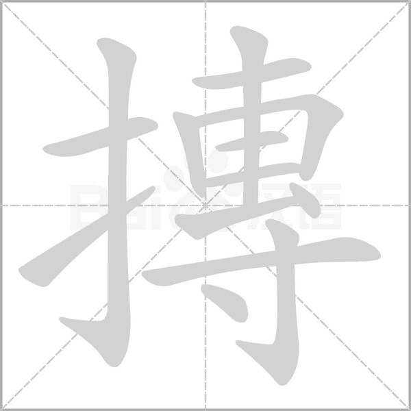 笔顺动画