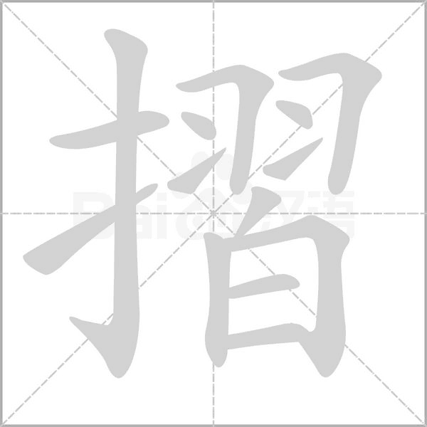 笔顺动画
