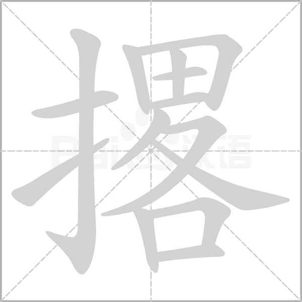 笔顺动画
