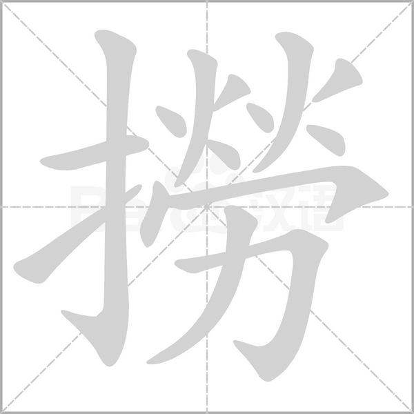 笔顺动画
