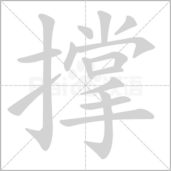 笔顺动画