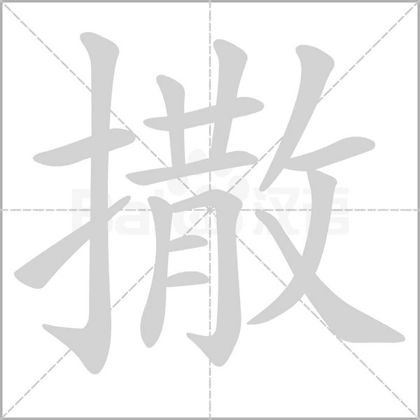 笔顺动画