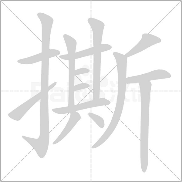 笔顺动画