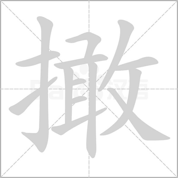 笔顺动画