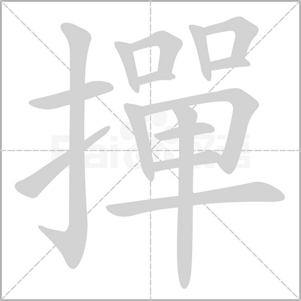 笔顺动画