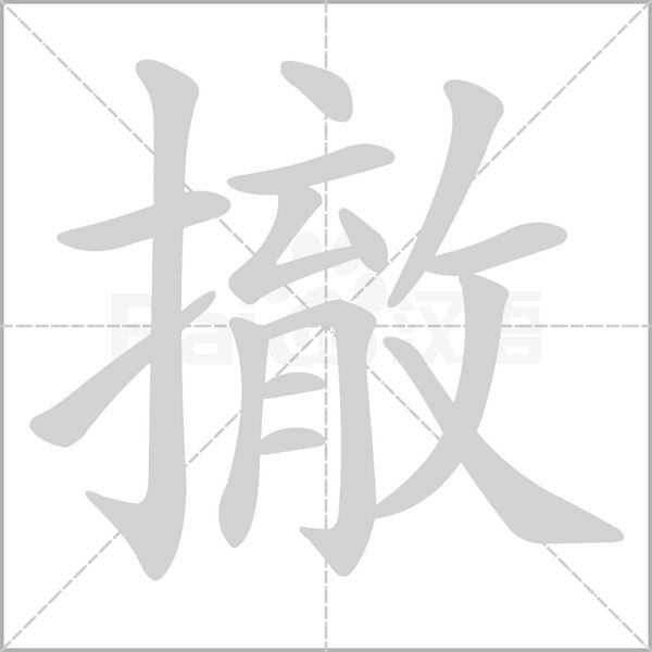 笔顺动画