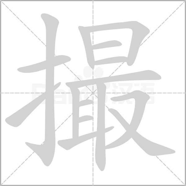 笔顺动画