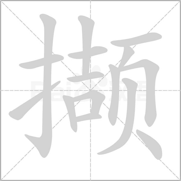 笔顺动画