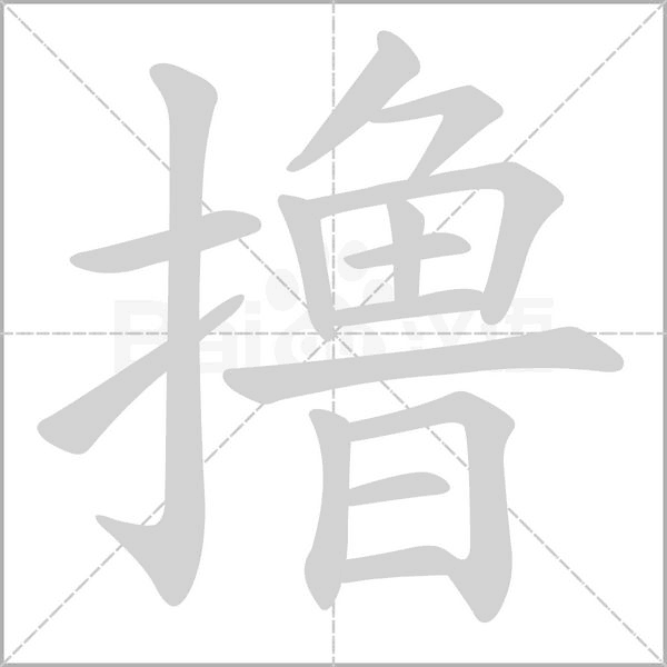 笔顺动画