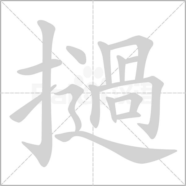 笔顺动画